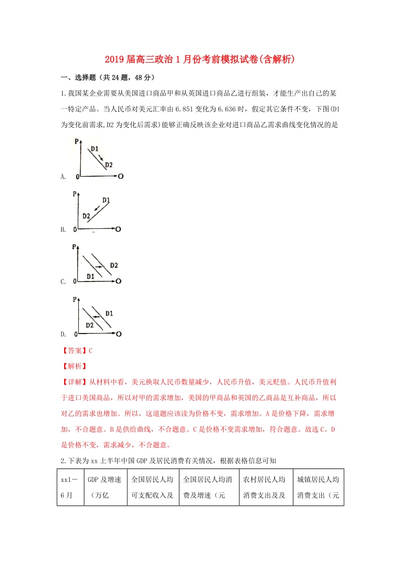 2019届高三政治1月份考前模拟试卷(含解析).doc_第1页