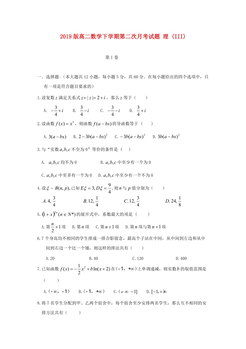 2019版高二数学下学期第二次月考试题 理 (III).doc_第1页