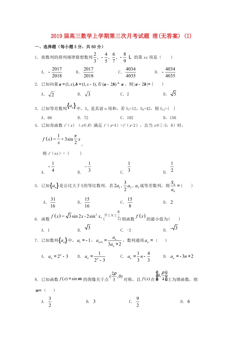 2019届高三数学上学期第三次月考试题 理(无答案) (I).doc_第1页