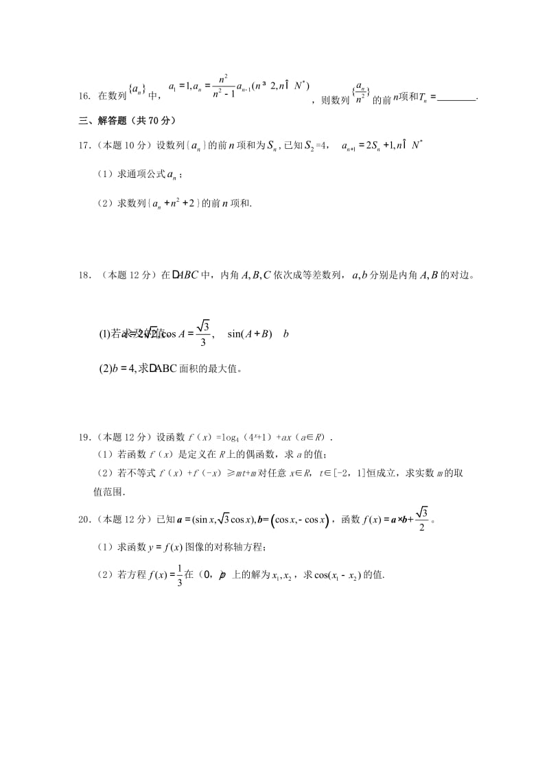 2019届高三数学上学期第三次月考试题 理(无答案) (I).doc_第3页