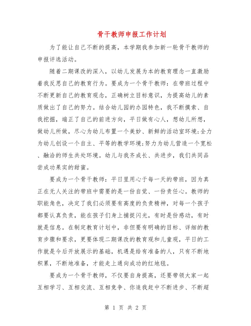 骨干教师申报工作计划.doc_第1页