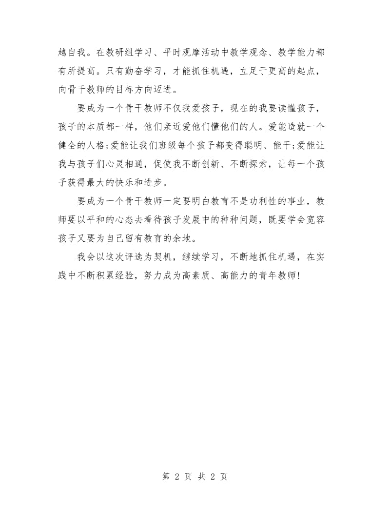 骨干教师申报工作计划.doc_第2页