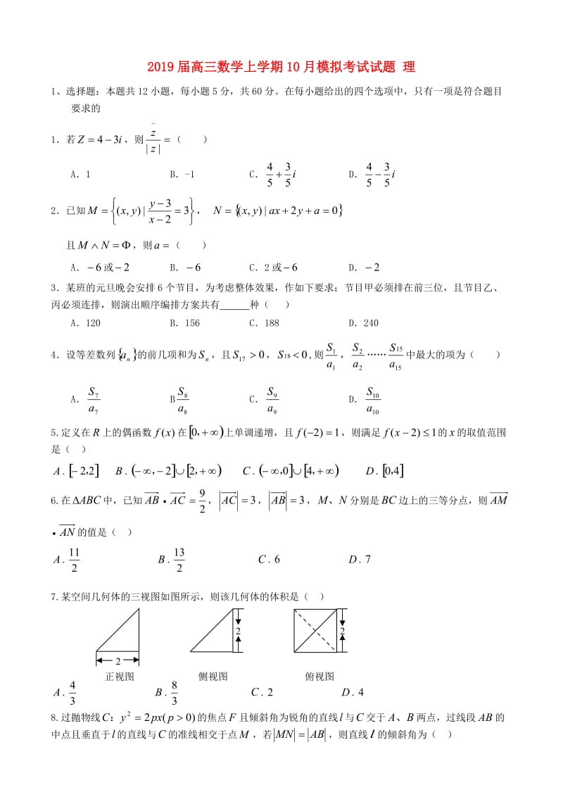 2019届高三数学上学期10月模拟考试试题 理.doc_第1页