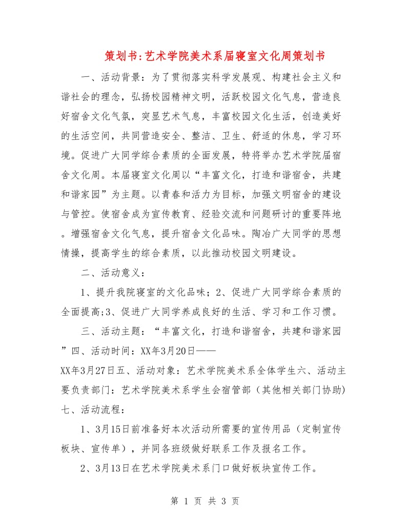 策划书-艺术学院美术系届寝室文化周策划书.doc_第1页