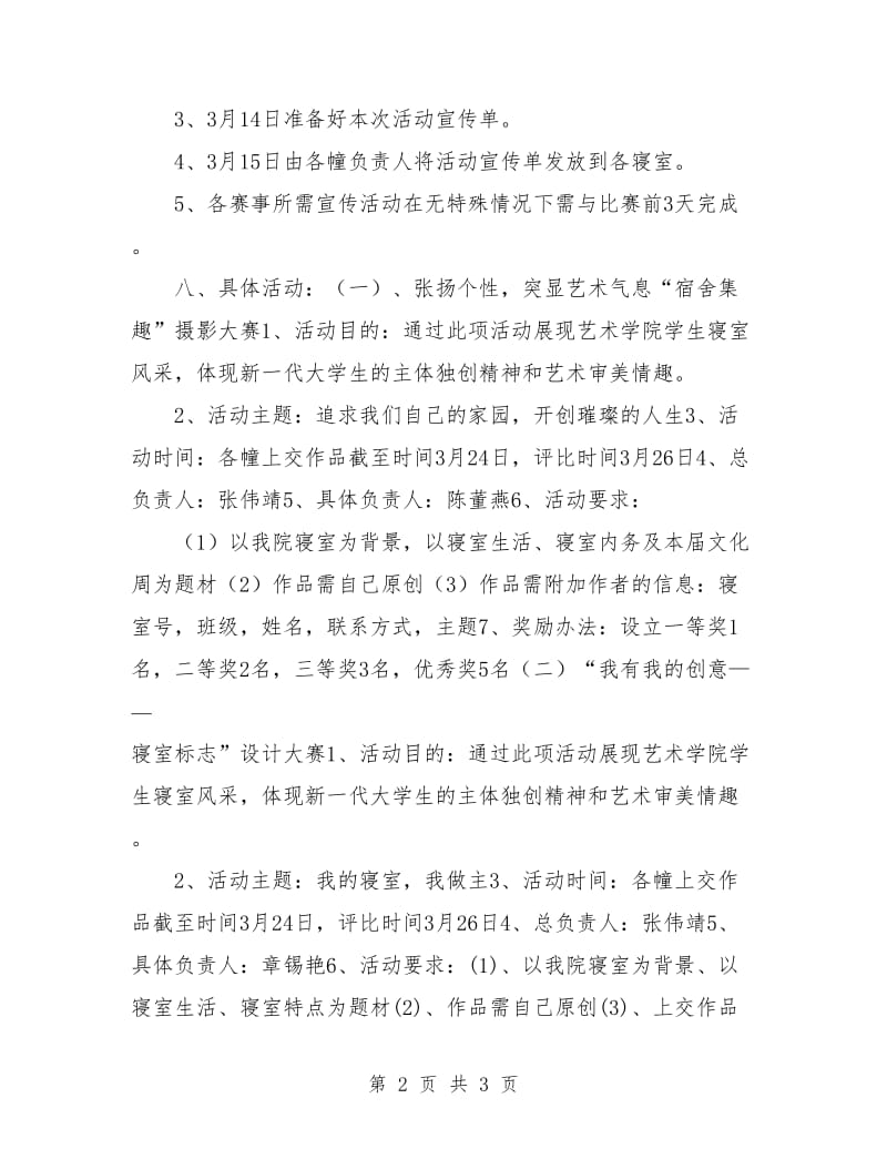 策划书-艺术学院美术系届寝室文化周策划书.doc_第2页