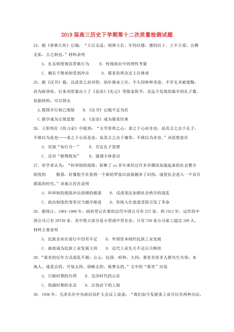 2019届高三历史下学期第十二次质量检测试题.doc_第1页