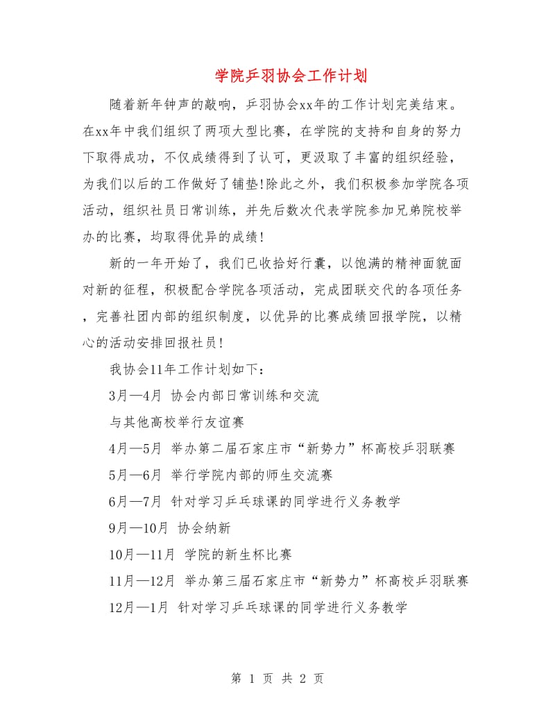 学院乒羽协会工作计划.doc_第1页