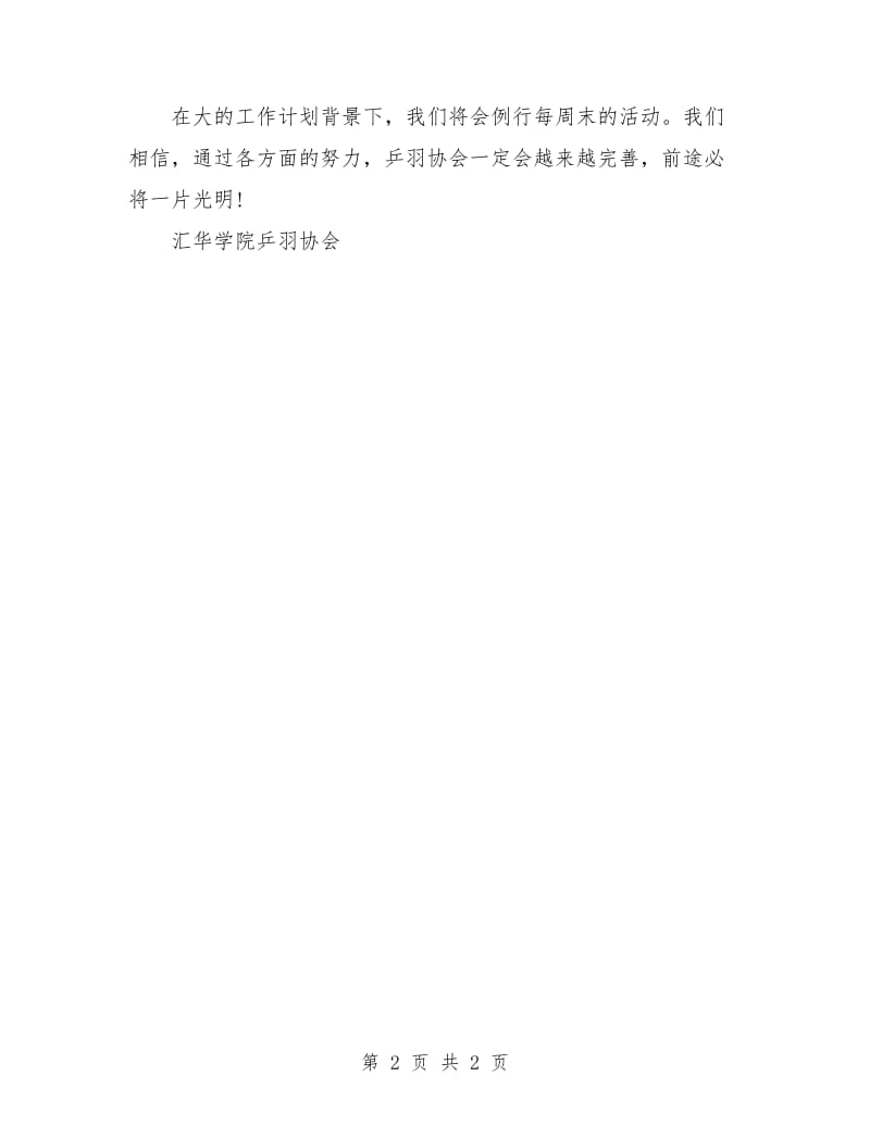 学院乒羽协会工作计划.doc_第2页