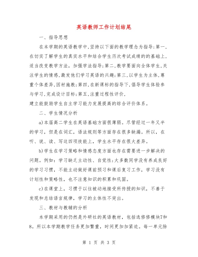 英语教师工作计划结尾.doc_第1页