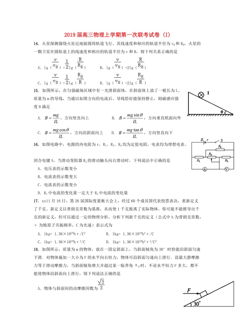 2019届高三物理上学期第一次联考试卷 (I).doc_第1页