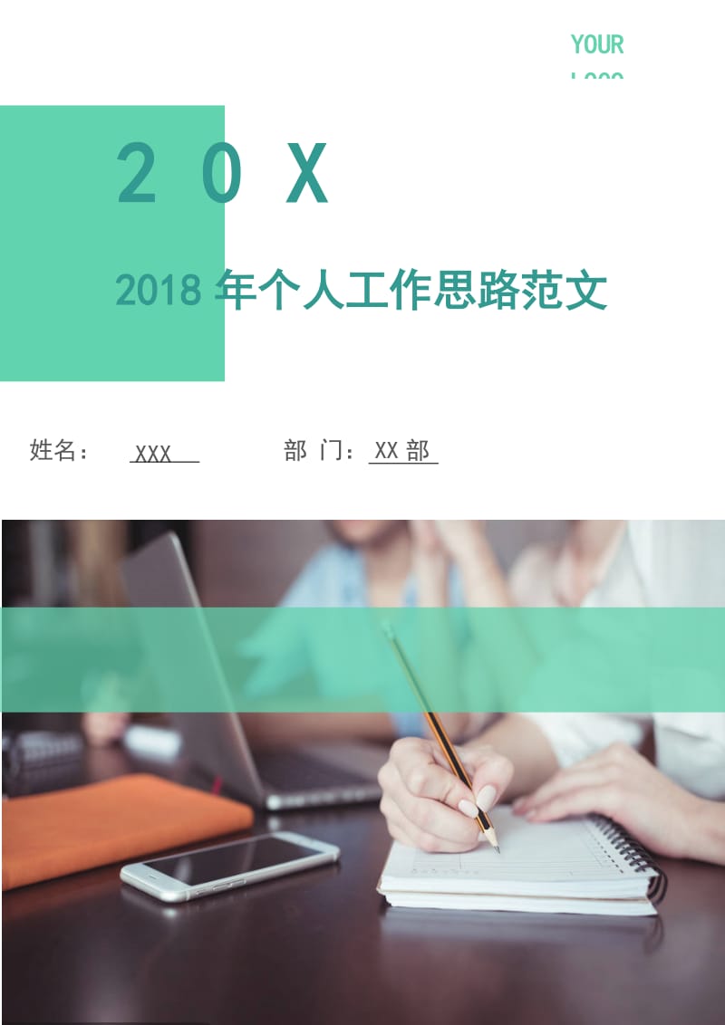 2018年个人工作思路范文.doc_第1页