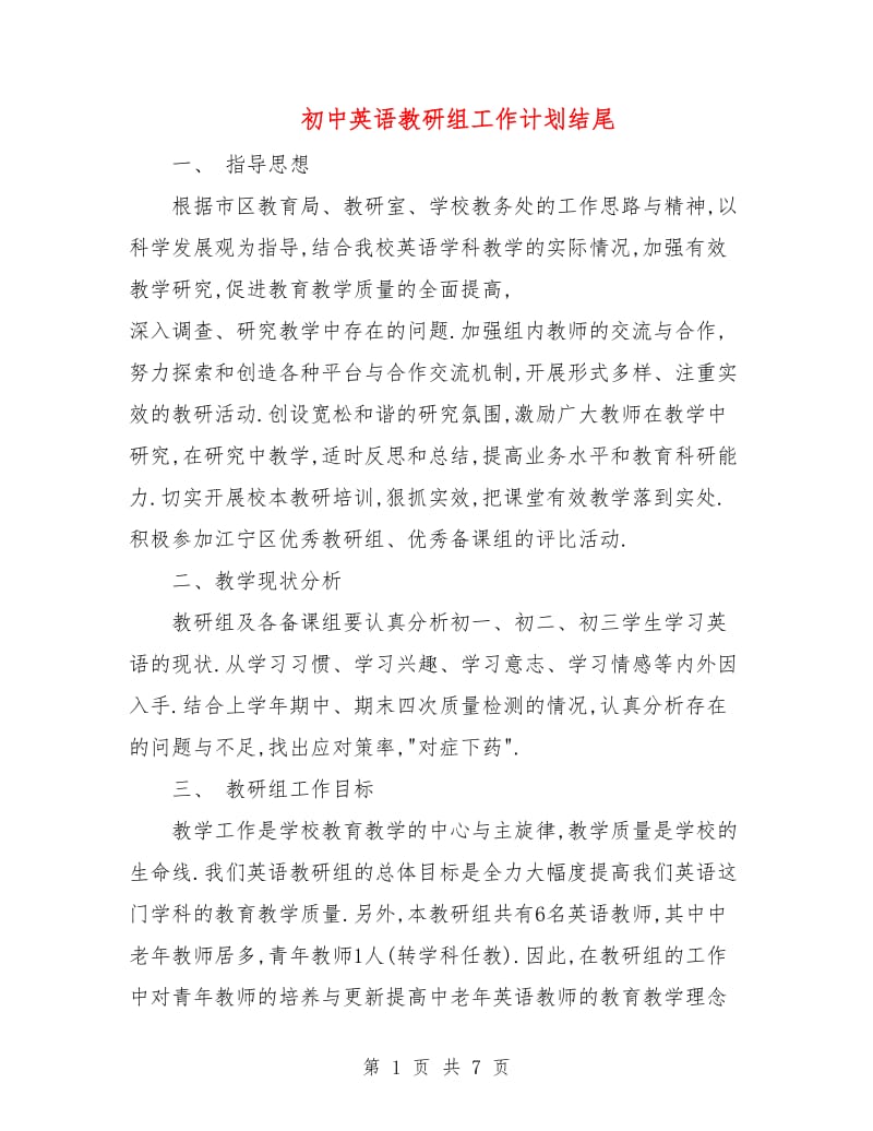 初中英语教研组工作计划结尾.doc_第1页