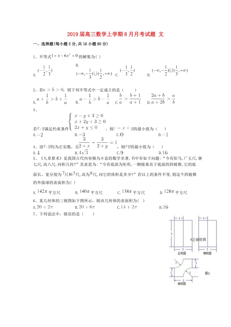 2019届高三数学上学期8月月考试题 文.doc_第1页