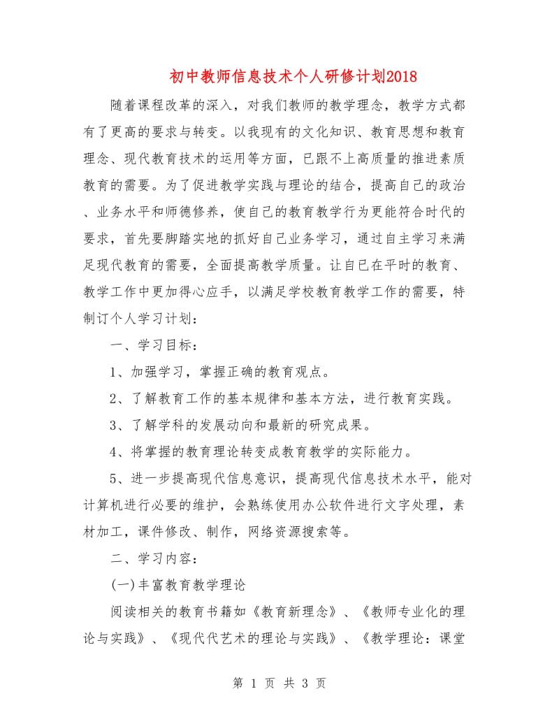 初中教师信息技术个人研修计划2018.doc_第1页