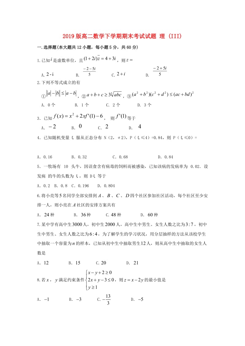2019版高二数学下学期期末考试试题 理 (III).doc_第1页
