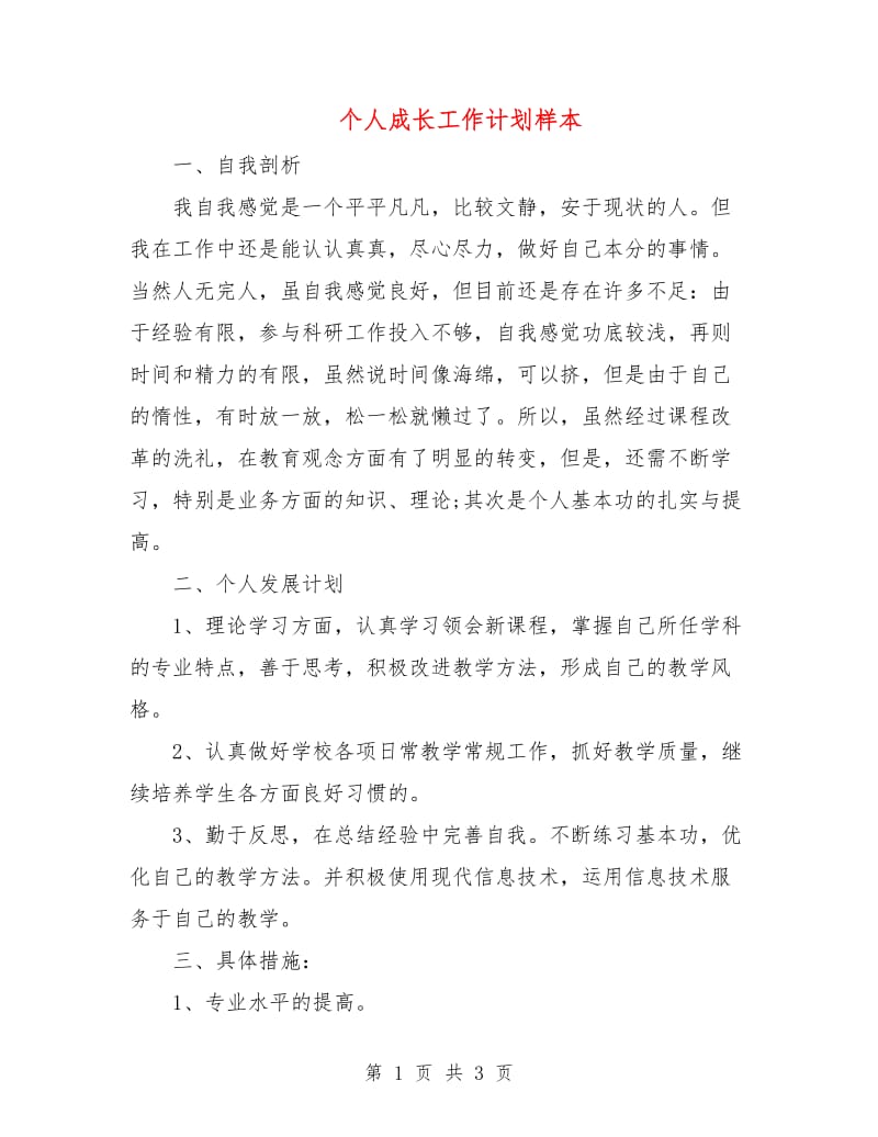 个人成长工作计划样本.doc_第1页