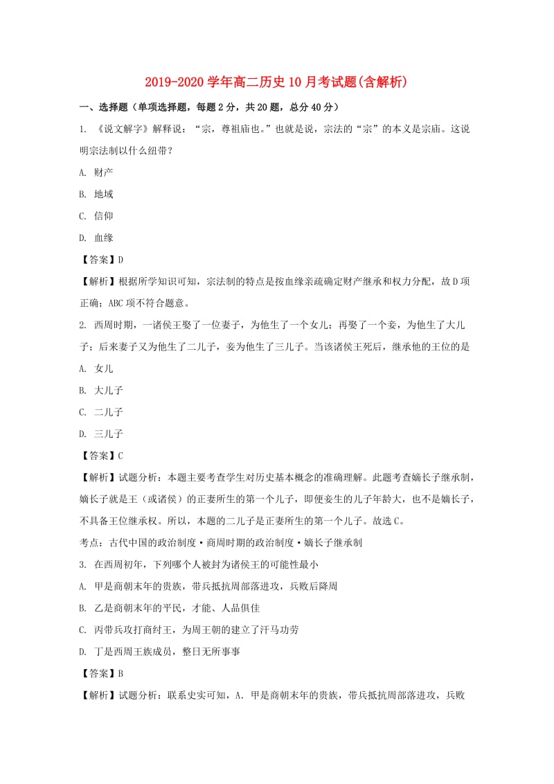 2019-2020学年高二历史10月考试题(含解析).doc_第1页