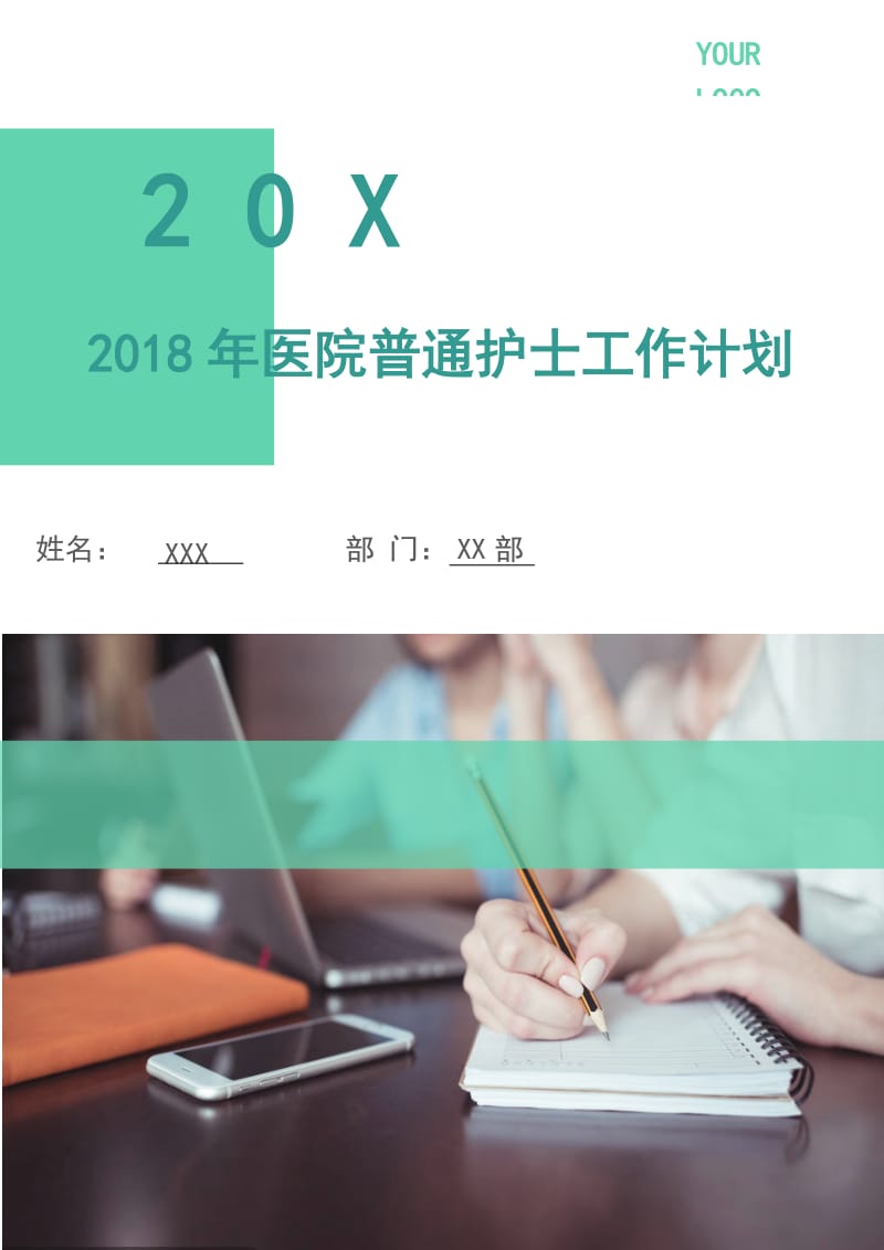 2018年医院普通护士工作计划.doc_第1页