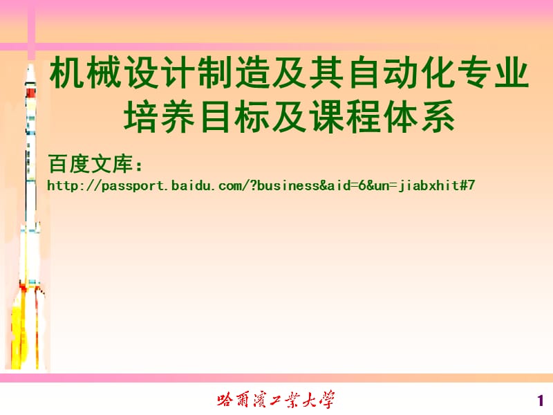 機(jī)械設(shè)計(jì)制造及其自動化專業(yè)培養(yǎng)目標(biāo)及課程體系介紹.ppt_第1頁