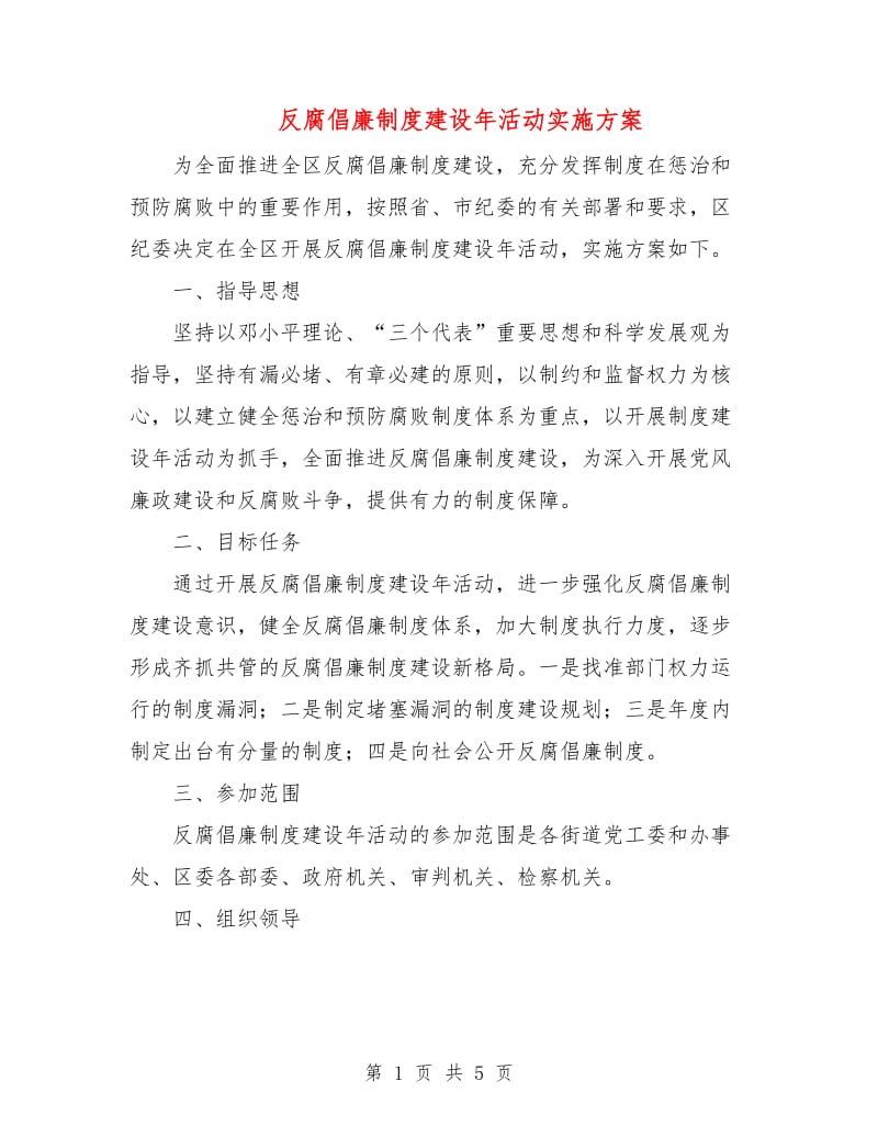 反腐倡廉制度建设年活动实施方案.doc_第1页