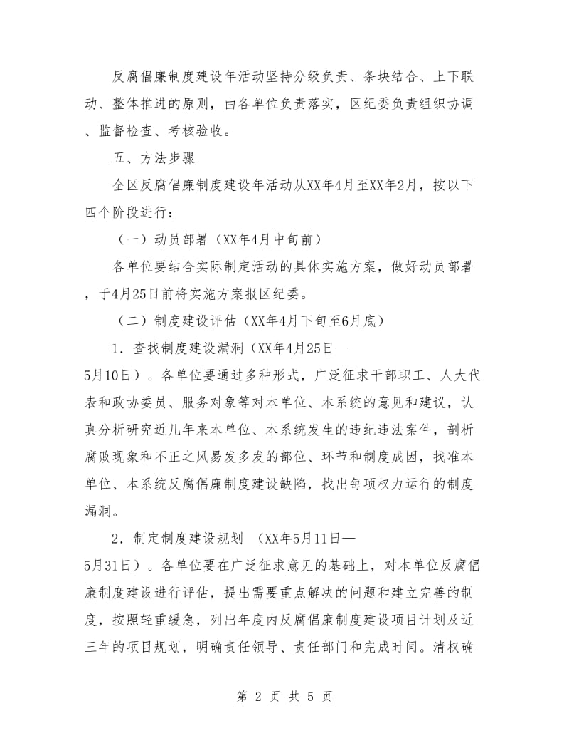 反腐倡廉制度建设年活动实施方案.doc_第2页