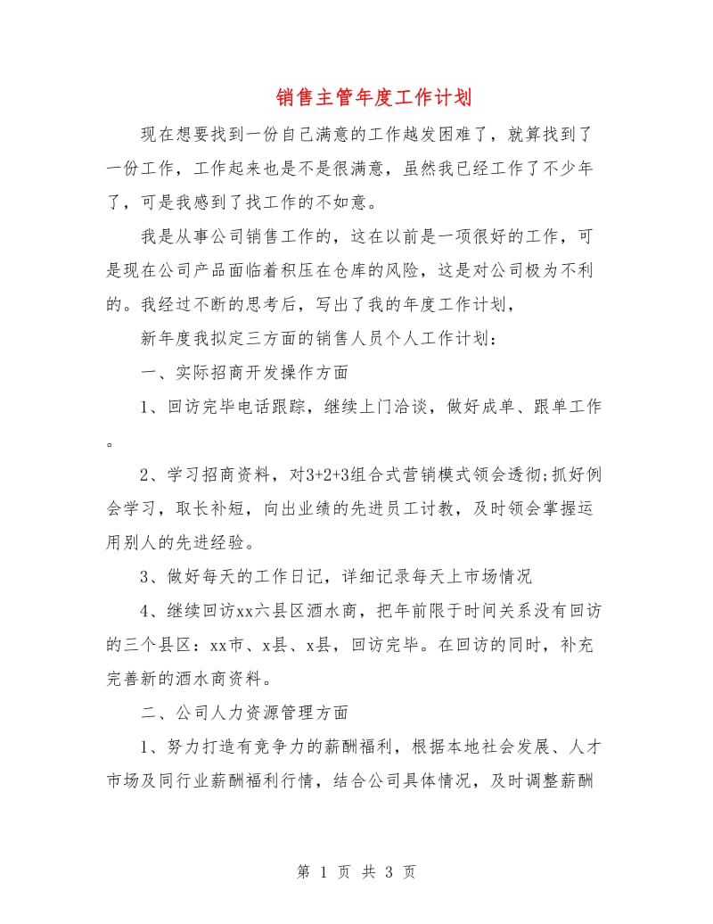 销售主管年度工作计划.doc_第1页