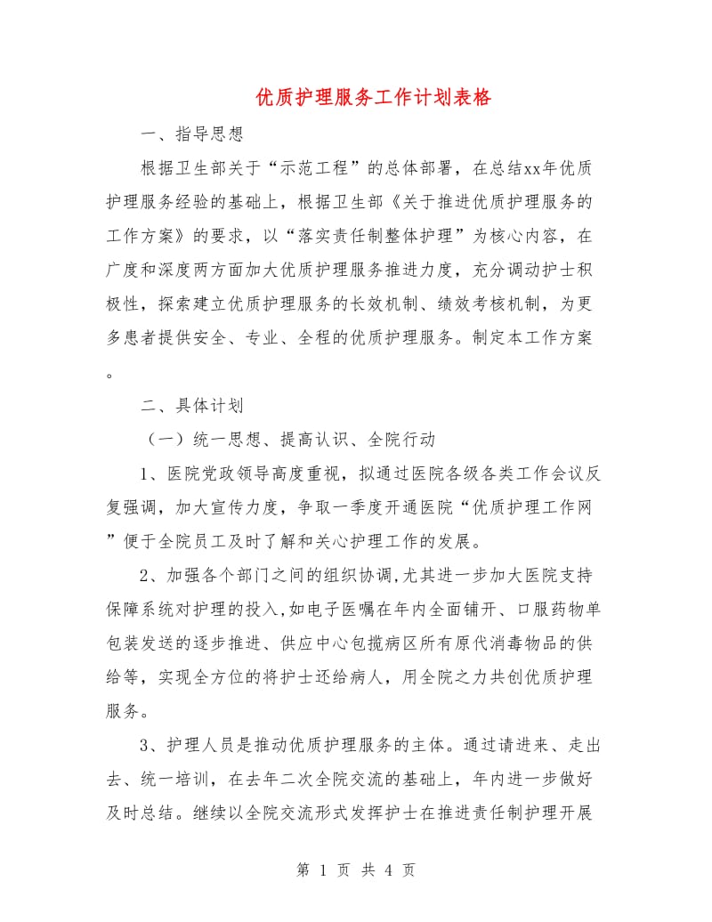 优质护理服务工作计划表格.doc_第1页