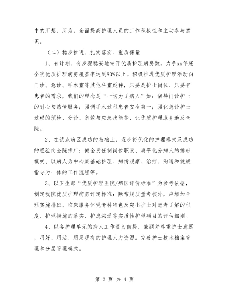 优质护理服务工作计划表格.doc_第2页