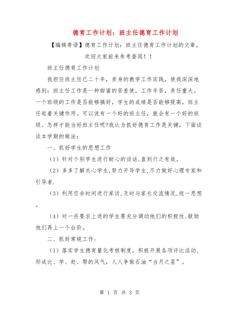 德育工作计划：班主任德育工作计划.doc_第1页