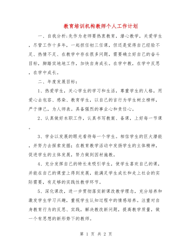 教育培训机构教师个人工作计划.doc_第1页