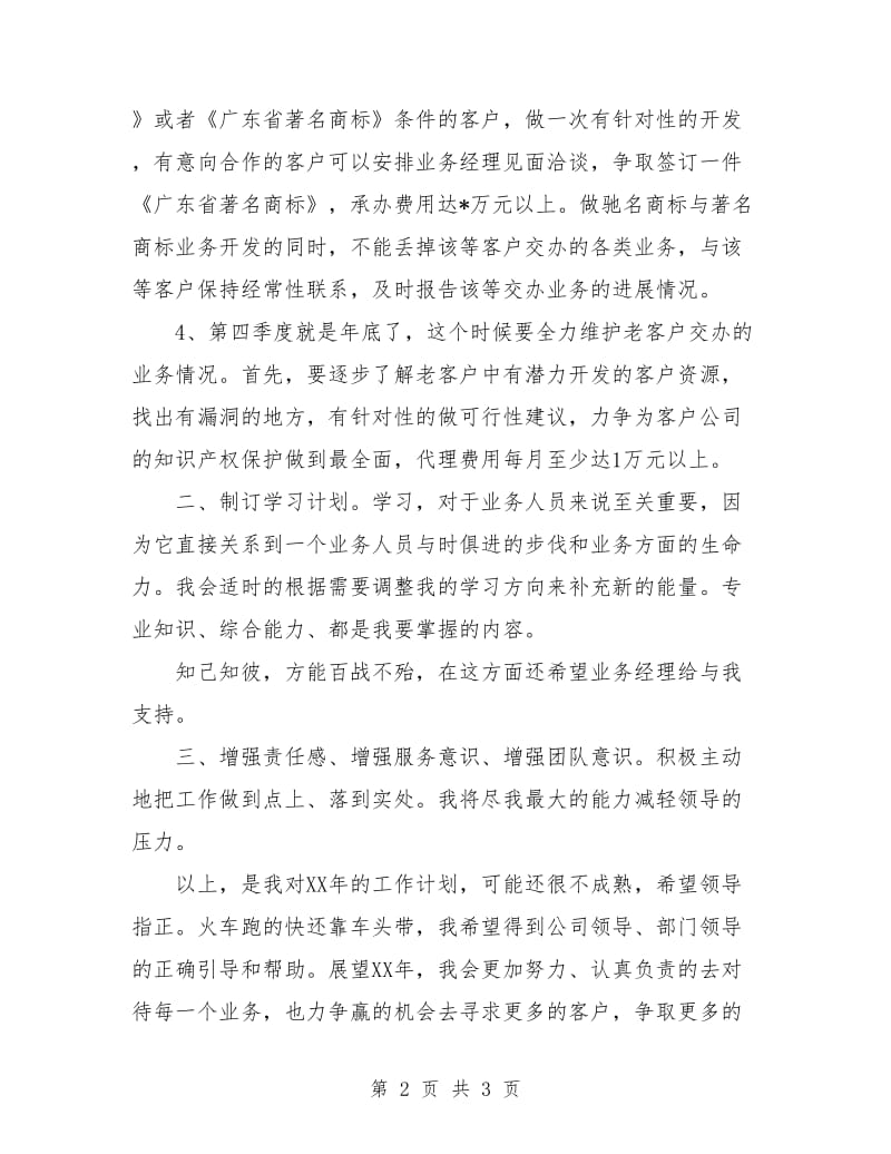 业务员工作计划：业务员年度工作计划.doc_第2页