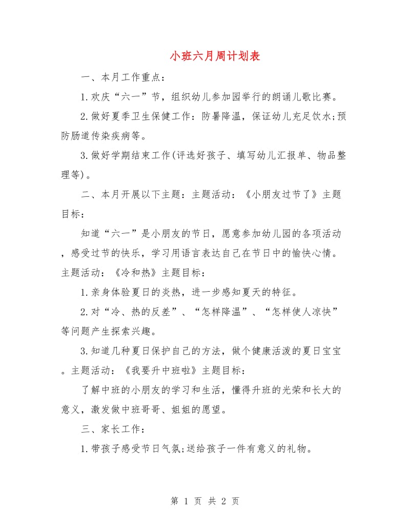 小班六月周计划表.doc_第1页