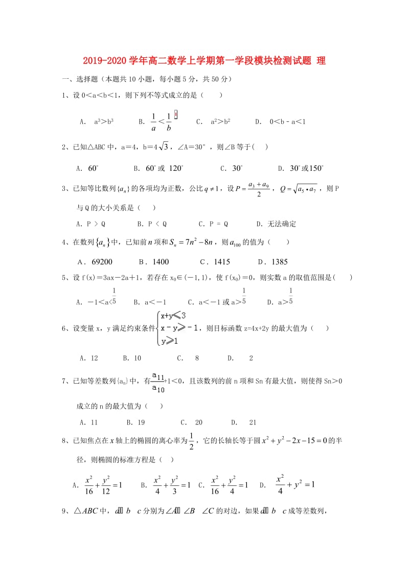 2019-2020学年高二数学上学期第一学段模块检测试题 理.doc_第1页