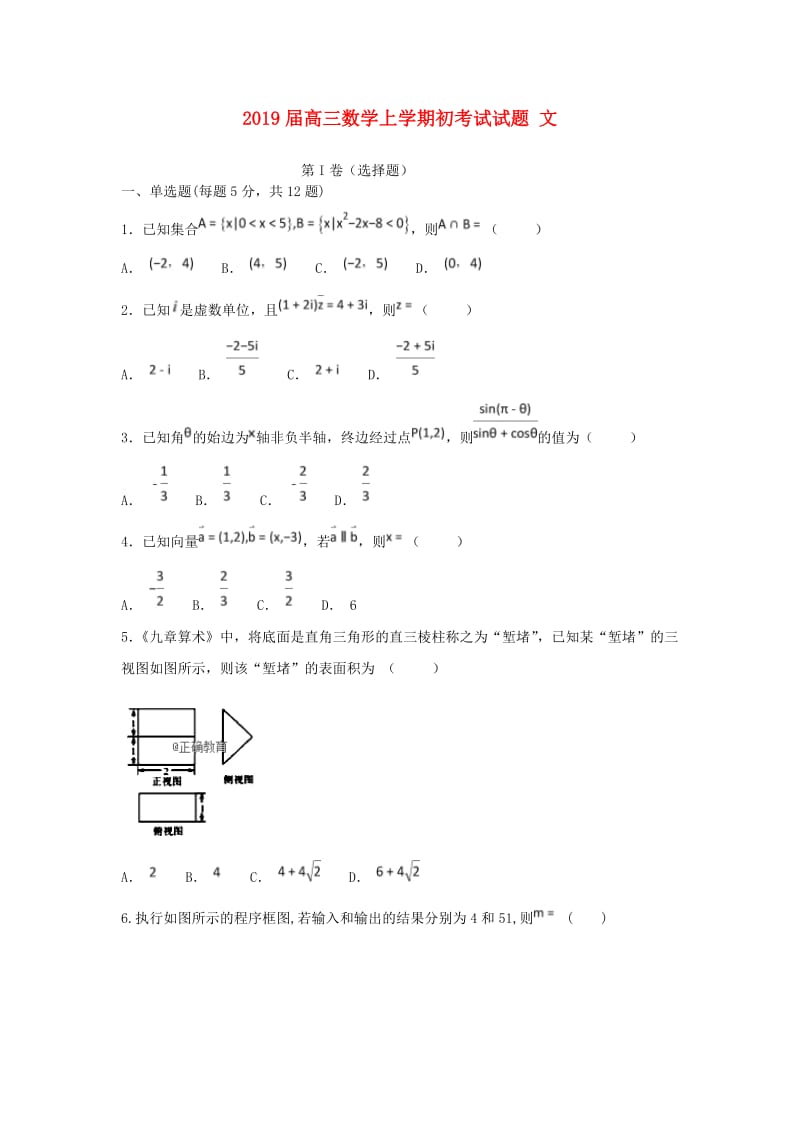 2019届高三数学上学期初考试试题 文.doc_第1页