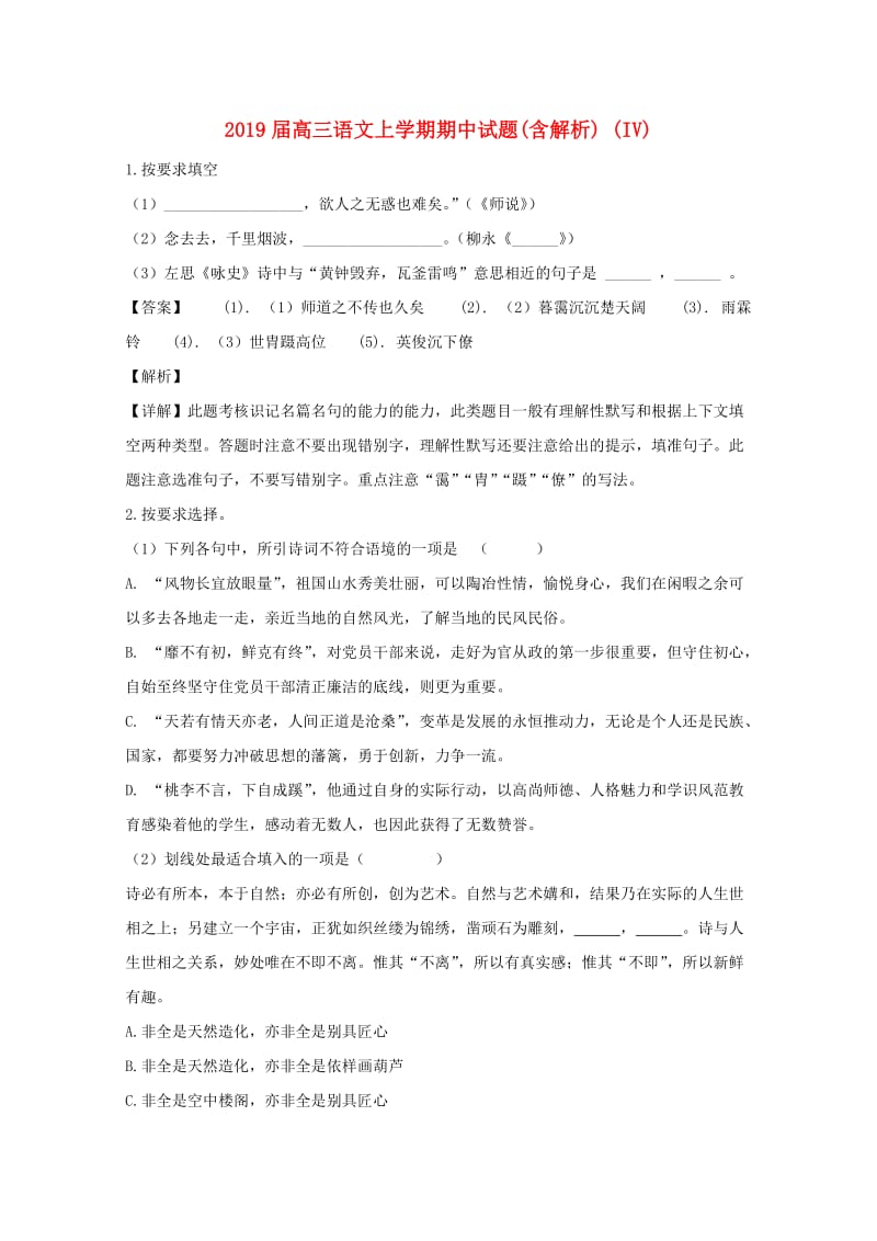 2019届高三语文上学期期中试题(含解析) (IV).doc_第1页