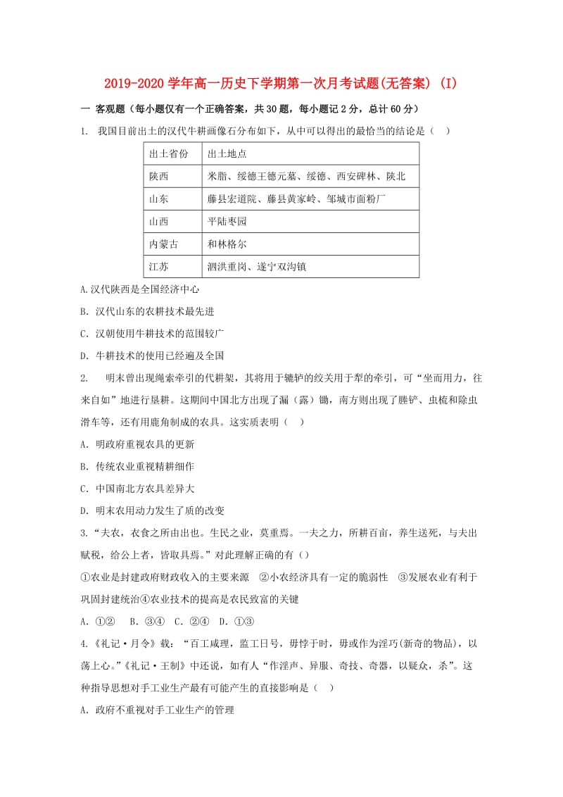 2019-2020学年高一历史下学期第一次月考试题(无答案) (I).doc_第1页