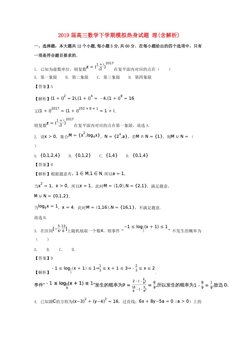 2019届高三数学下学期模拟热身试题 理(含解析).doc_第1页