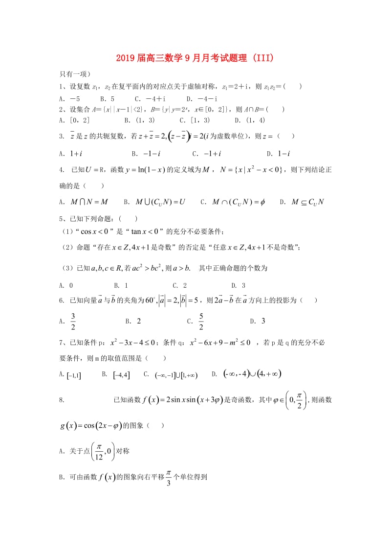 2019届高三数学9月月考试题理 (III).doc_第1页