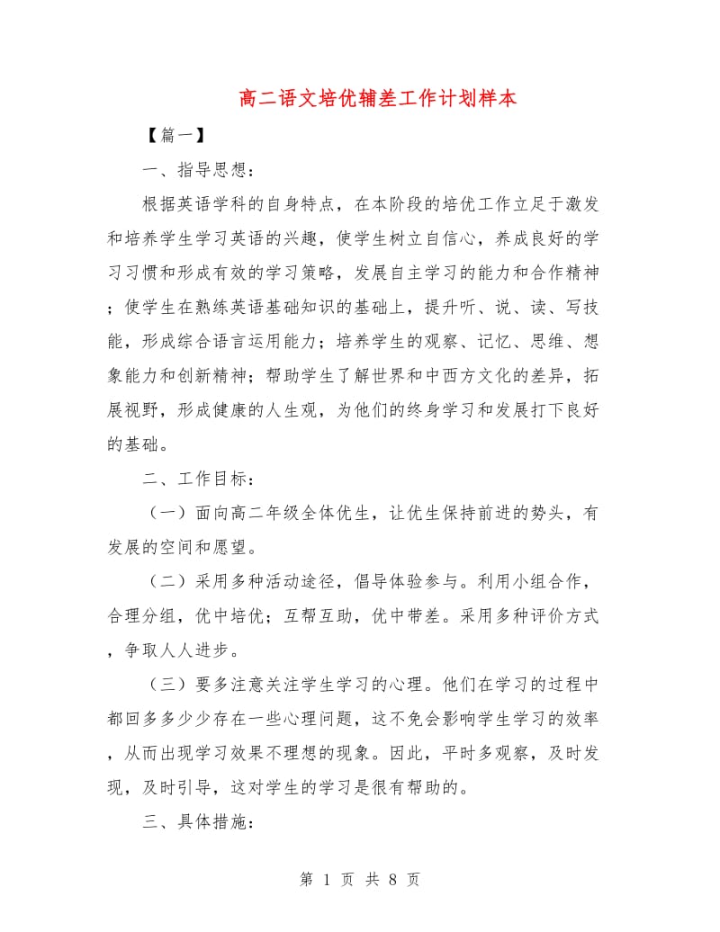 高二语文培优辅差工作计划样本.doc_第1页