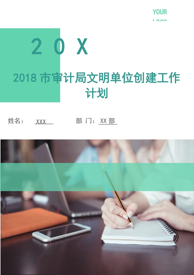 2018市审计局文明单位创建工作计划.doc_第1页