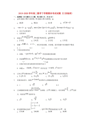 2019-2020學(xué)年高二數(shù)學(xué)下學(xué)期期末考試試題 文(實(shí)驗(yàn)班).doc