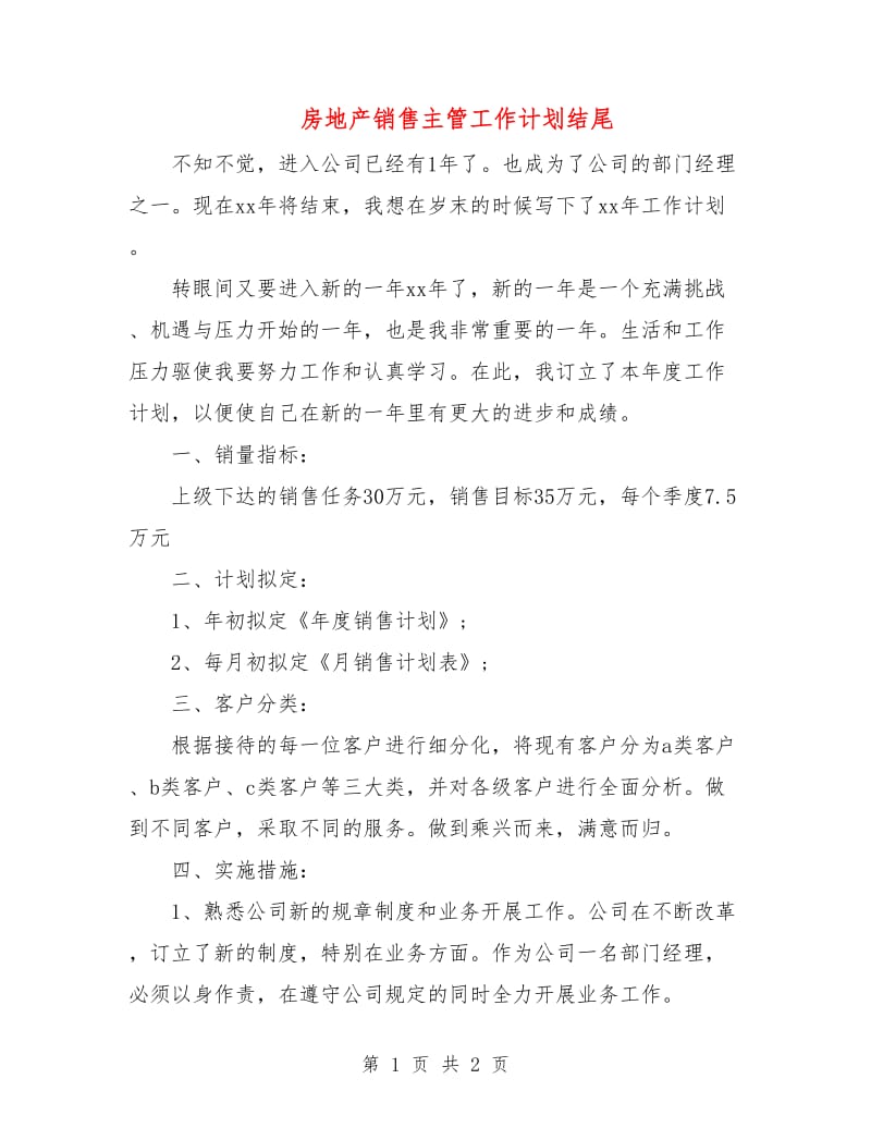 房地产销售主管工作计划结尾.doc_第1页