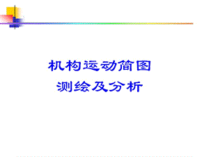 機(jī)構(gòu)運(yùn)動(dòng)簡圖測(cè)繪及分析.ppt