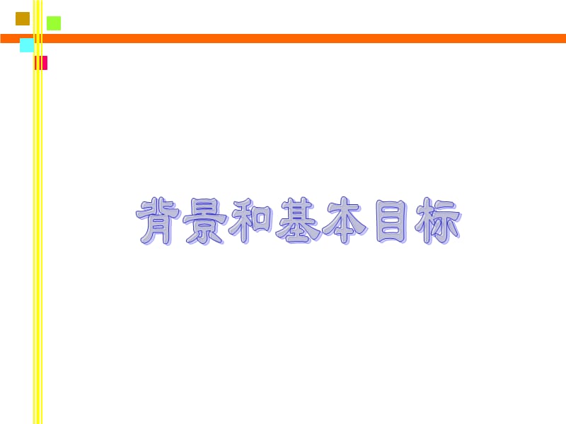 对二期课改的认识与思考.ppt_第2页