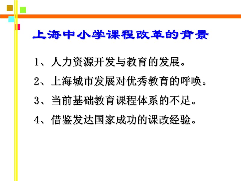 对二期课改的认识与思考.ppt_第3页