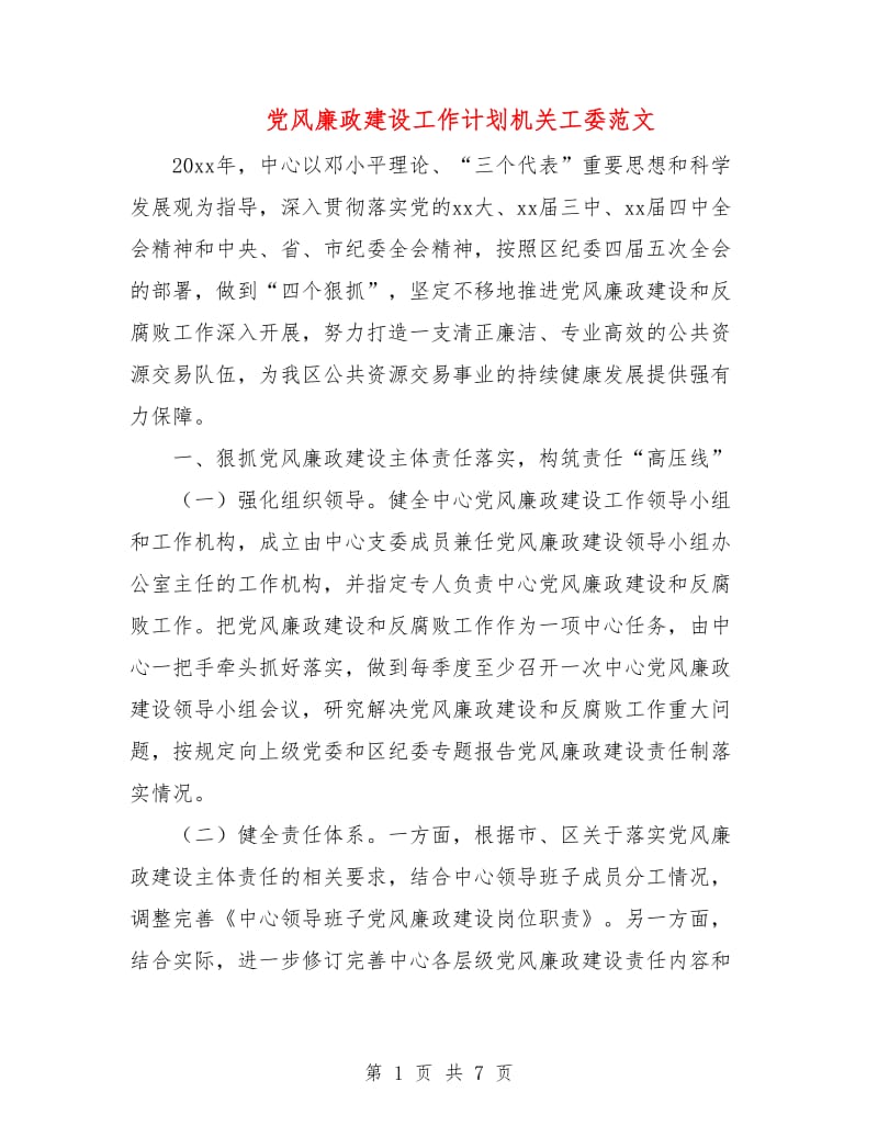 党风廉政建设工作计划机关工委范文.doc_第1页