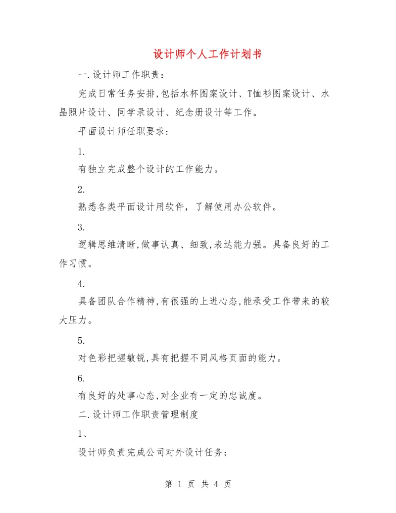 设计师个人工作计划书.doc_第1页