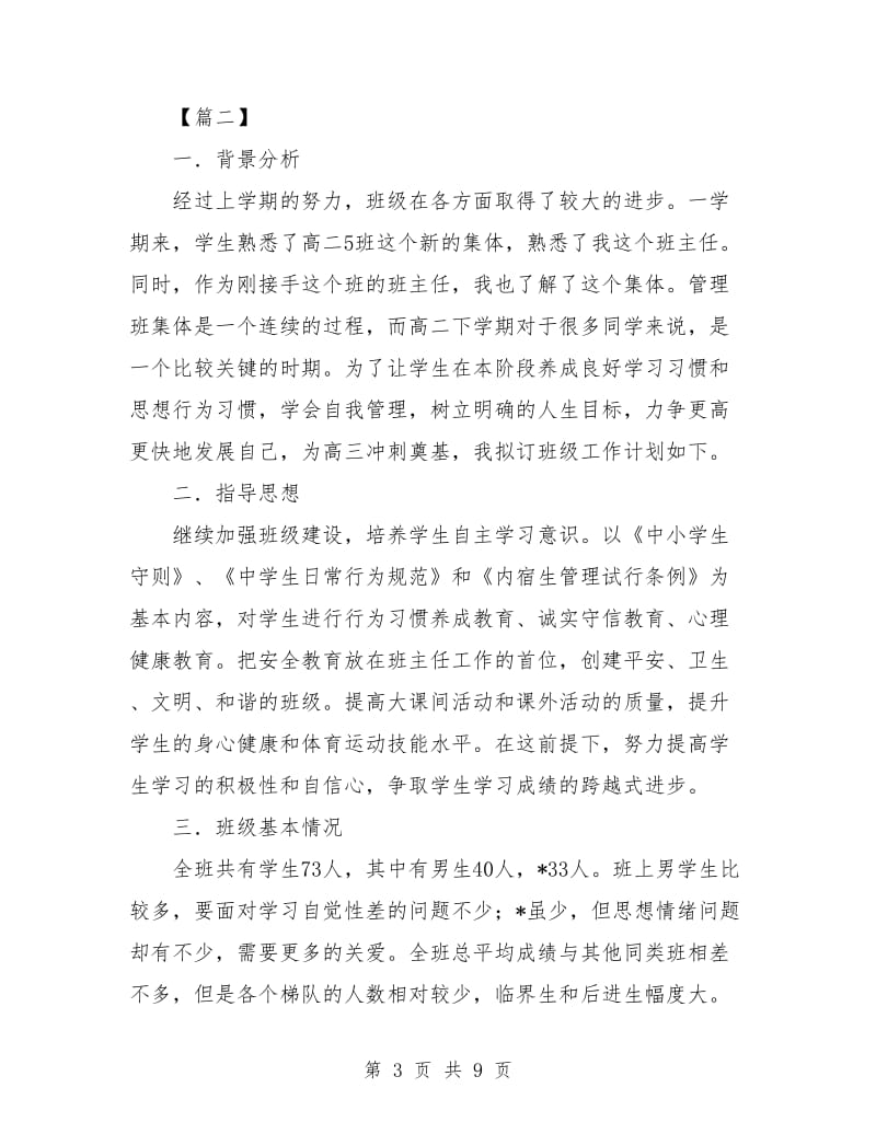 高二第一学期班主任工作计划范例.doc_第3页