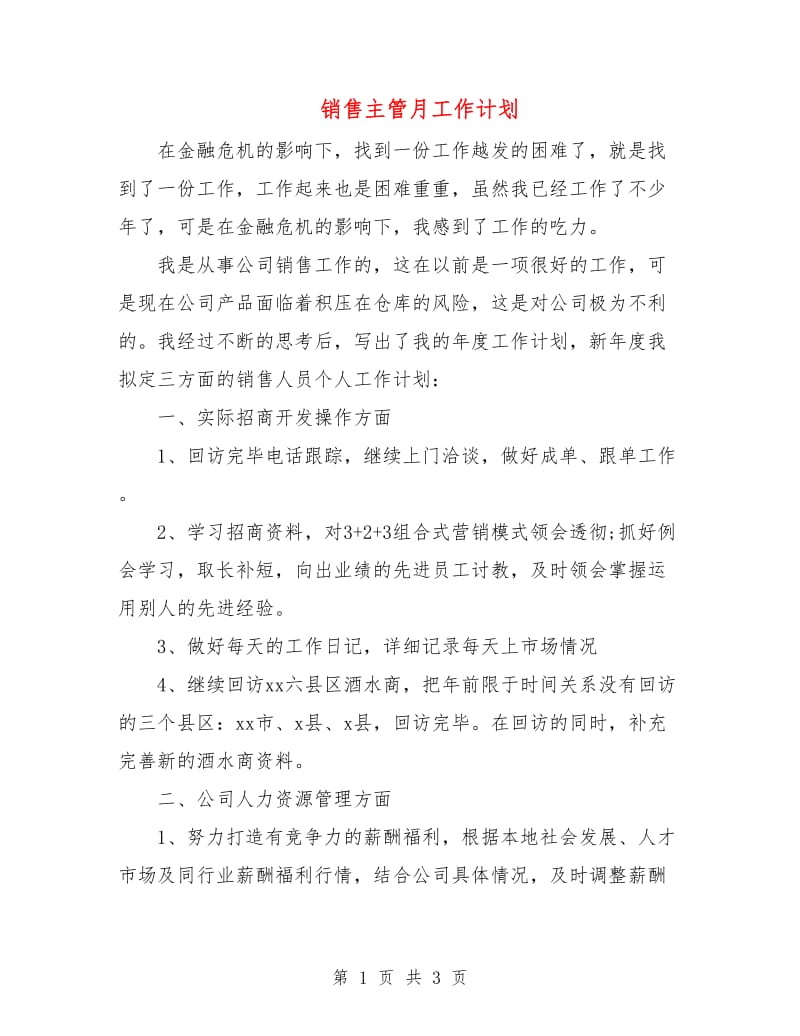 销售主管月工作计划.doc_第1页