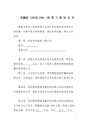 投資入股協(xié)議書-穿戴客